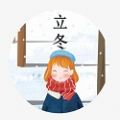 立冬图片唯美2020