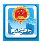 国家信访局2020安卓版