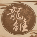 龙雏男宠版破解版