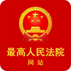 最高人民法院网站