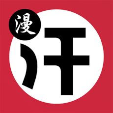 汗汗漫画免费版 v1.3.5