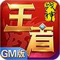 王者战神免费版