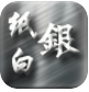 纸白银app下载