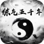 练气五千年游戏破解版