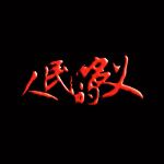 人民的名义游戏