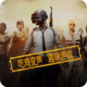 和平精英吃鸡语音变声器