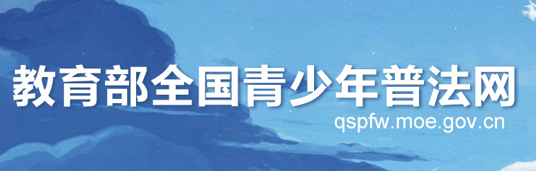 2020教育部全国青少年普法下载