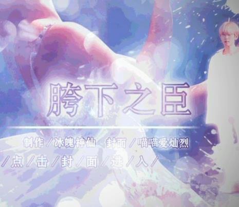 胯下之臣游戏下载