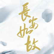 长安如故手游下载