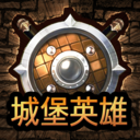 城堡英雄(测试版)
