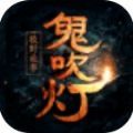 鬼吹灯之昆仑神宫2021最新版