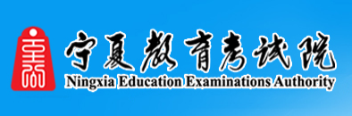 2021宁夏教育考试院网上缴费最新版