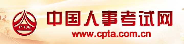 中国人事考试网2021最新版