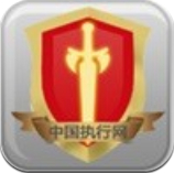 中国执行信息公开网手机版下载
