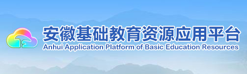 安徽基础教育资源应用平台app下载