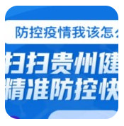 贵州健康码二维码下载