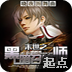 末世之黑暗召唤师