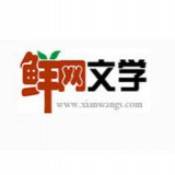 鲜网文学安卓客户端下载