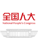 全国人大手机客户端下载