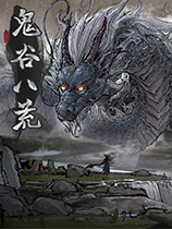鬼谷八荒游戏离线版下载