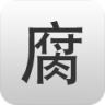 腐竹app免费下载