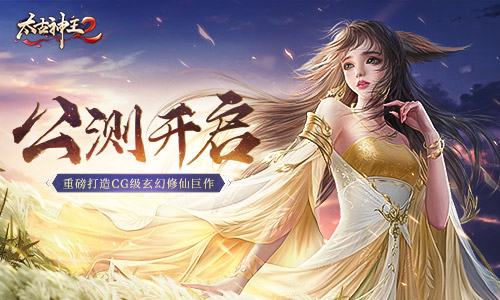 太古神王2