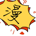 尽欢abo漫画免费下载
