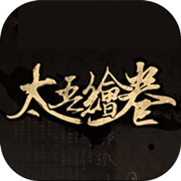 太吾绘卷游戏中文版下载