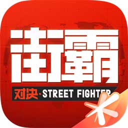 街霸对决游戏2021新版本下载