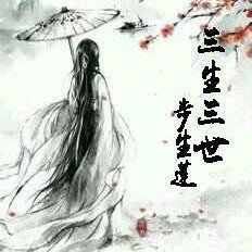 三生三世步生莲游戏破解版下载