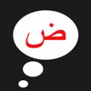 阿拉伯语发音app下载