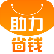 助力省钱app下载
