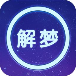 周公解梦app