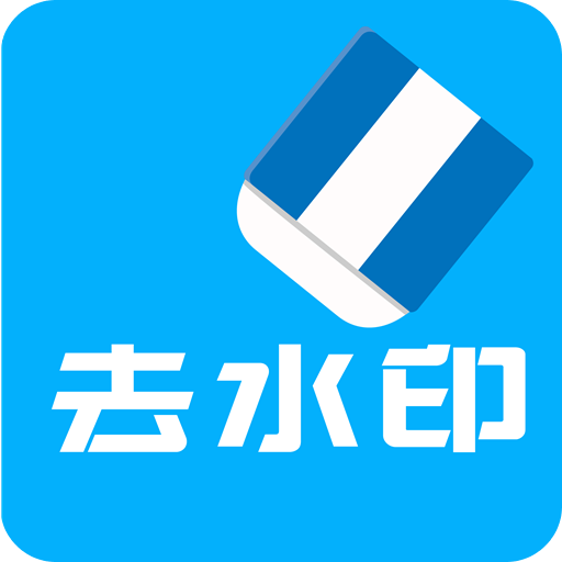 视频去水印app破解版