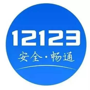 <strong><font color='4079FF'>12123交管app（官方版）</font></strong>