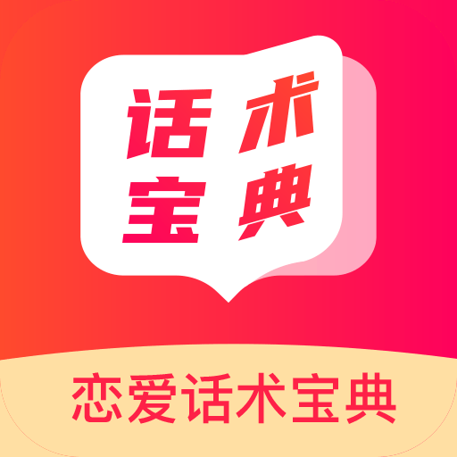 恋爱话术app