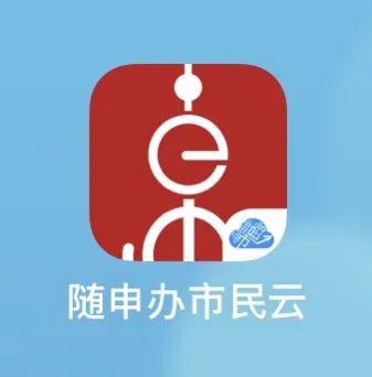 随申办app