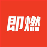即燃APP