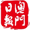 澳门日报app