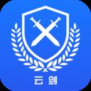 云剑卫士app