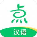 点思汉语app