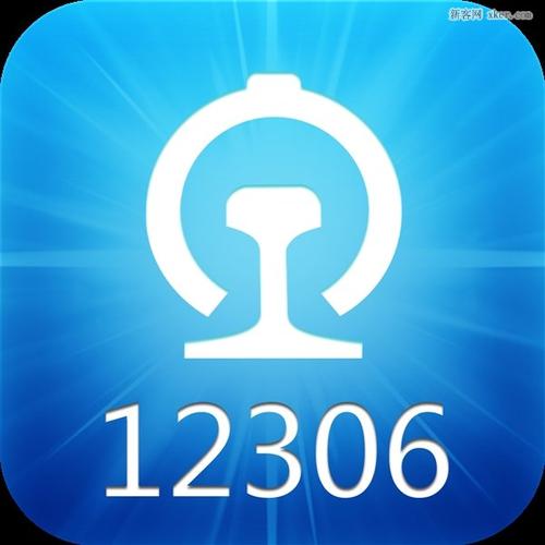 12306官网