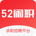 52闲职app