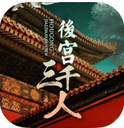 后宫三千人游戏