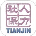 天津人力社保app
