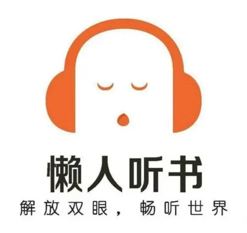 懒人听书