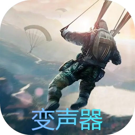 和平精英变声器app