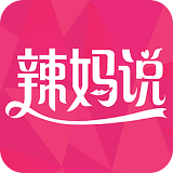 辣妈说app