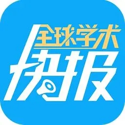 全球学术快报app
