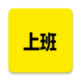 上班记录app